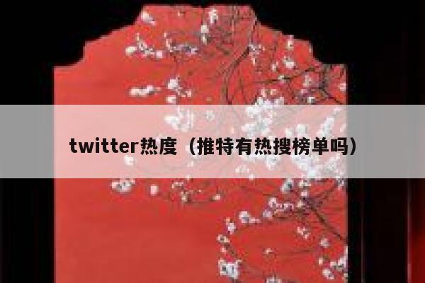 twitter热度(推特有热搜榜单吗) 第1张 twitter热度(推特有热搜榜单吗) 第1张
