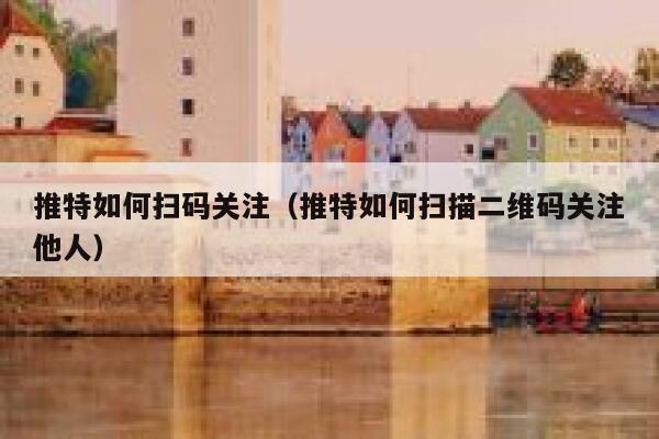 推特如何扫码关注(推特如何扫描二维码关注他人) 第1张 推特如何扫码关注(推特如何扫描二维码关注他人) 第1张