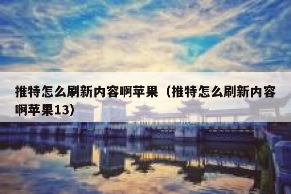 推特怎么刷新内容啊苹果(推特怎么刷新内容啊苹果13) 第1张 推特怎么刷新内容啊苹果(推特怎么刷新内容啊苹果13) 第1张