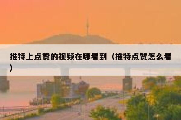 推特上点赞的视频在哪看到(推特点赞怎么看) 第1张 推特上点赞的视频在哪看到(推特点赞怎么看) 第1张