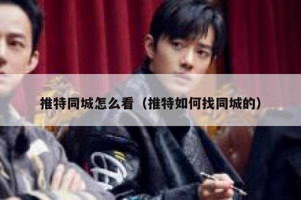 推特同城怎么看(推特如何找同城的) 第1张 推特同城怎么看(推特如何找同城的) 第1张