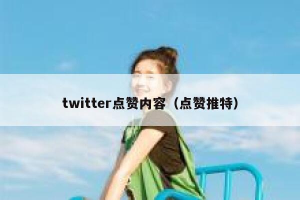 twitter点赞内容（点赞推特） 第1张