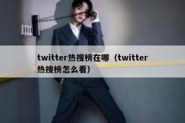 twitter热搜榜在哪（twitter热搜榜怎么看） 第1张
