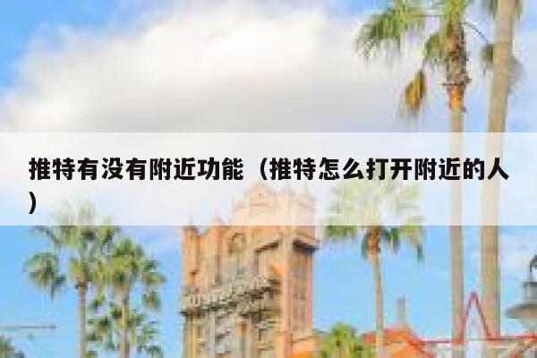 推特有没有附近功能（推特怎么打开附近的人） 第1张