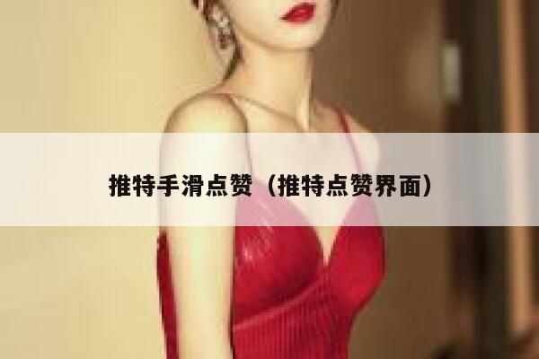 推特手滑点赞(推特点赞界面) 第1张 推特手滑点赞(推特点赞界面) 第1张