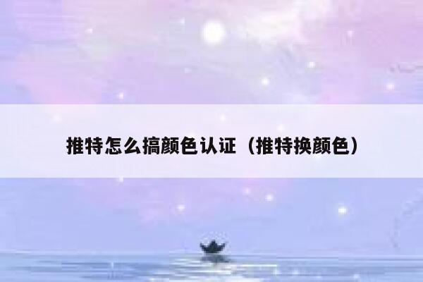 推特怎么搞颜色认证（推特换颜色） 第1张