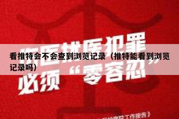 看推特会不会查到浏览记录（推特能看到浏览记录吗） 第1张