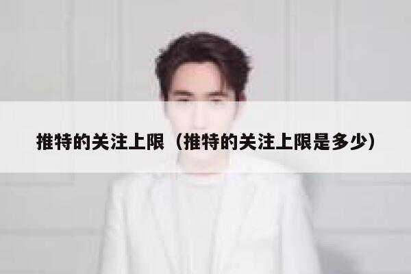 推特的关注上限（推特的关注上限是多少） 第1张