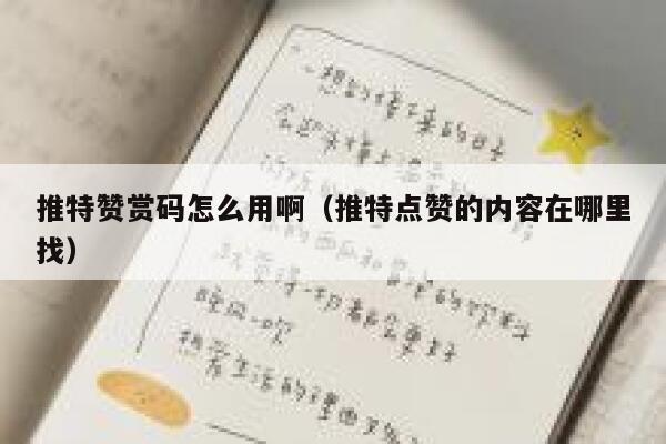 推特赞赏码怎么用啊（推特点赞的内容在哪里找） 第1张