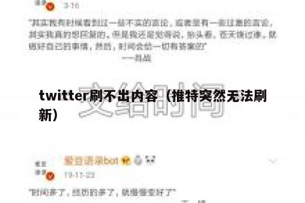 twitter刷不出内容（推特突然无法刷新） 第1张
