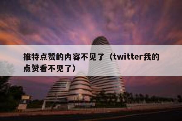 推特点赞的内容不见了(twitter我的点赞看不见了) 第1张 推特点赞的内容不见了(twitter我的点赞看不见了) 第1张