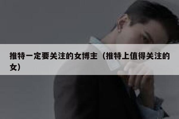 推特一定要关注的女博主(推特上值得关注的女) 第1张 推特一定要关注的女博主(推特上值得关注的女) 第1张