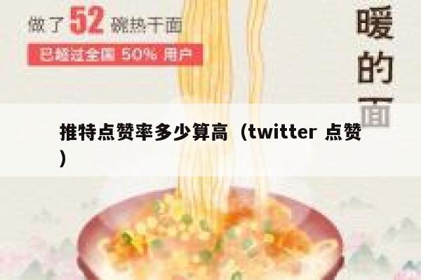 推特点赞率多少算高(twitter 点赞) 第1张 推特点赞率多少算高(twitter 点赞) 第1张