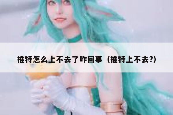 推特怎么上不去了咋回事(推特上不去?) 第1张 推特怎么上不去了咋回事(推特上不去?) 第1张