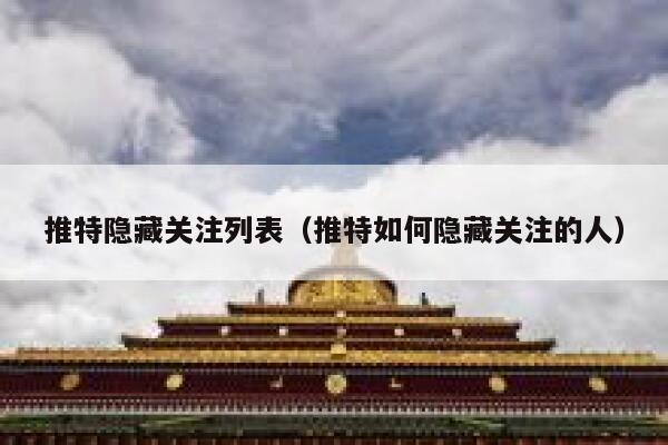 推特隐藏关注列表（推特如何隐藏关注的人） 第1张