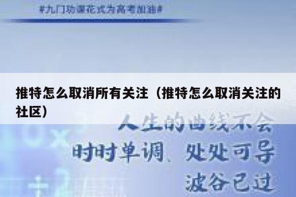 推特怎么取消所有关注（推特怎么取消关注的社区） 第1张