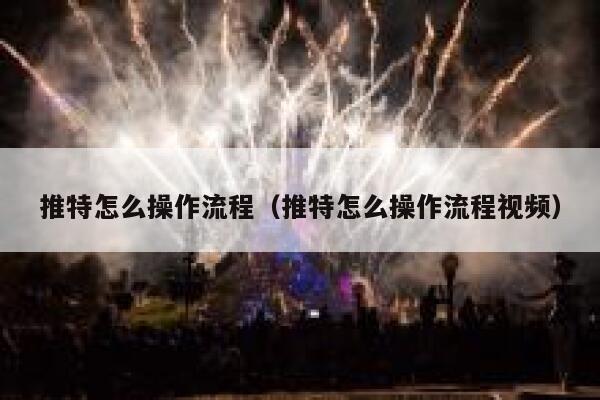 推特怎么操作流程（推特怎么操作流程视频） 第1张