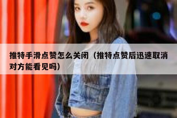 推特手滑点赞怎么关闭（推特点赞后迅速取消对方能看见吗） 第1张