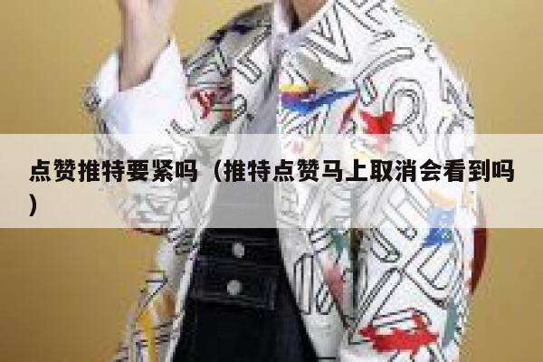 点赞推特要紧吗（推特点赞马上取消会看到吗） 第1张