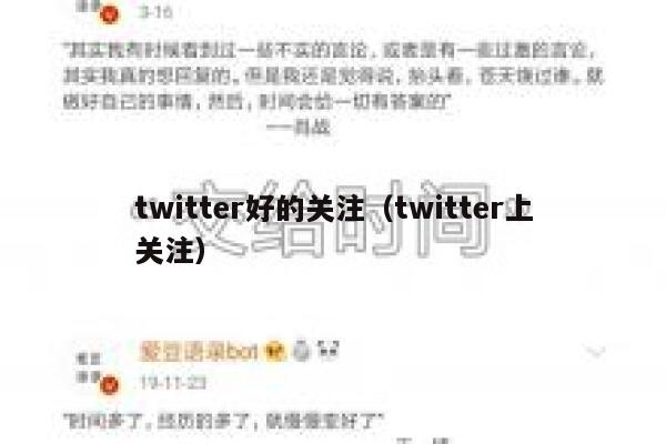 twitter好的关注(twitter上关注) 第1张 twitter好的关注(twitter上关注) 第1张