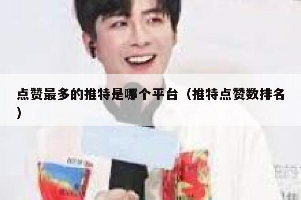 点赞最多的推特是哪个平台(推特点赞数排名) 第1张 点赞最多的推特是哪个平台(推特点赞数排名) 第1张