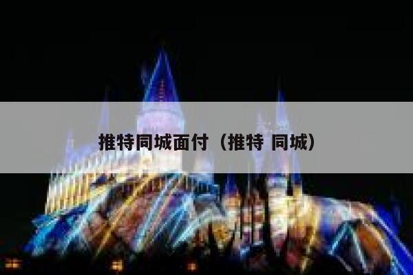 推特同城面付(推特 同城) 第1张 推特同城面付(推特 同城) 第1张