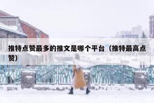 推特点赞最多的推文是哪个平台(推特最高点赞) 第1张 推特点赞最多的推文是哪个平台(推特最高点赞) 第1张