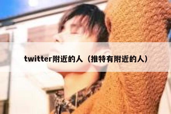 twitter附近的人(推特有附近的人) 第1张 twitter附近的人(推特有附近的人) 第1张