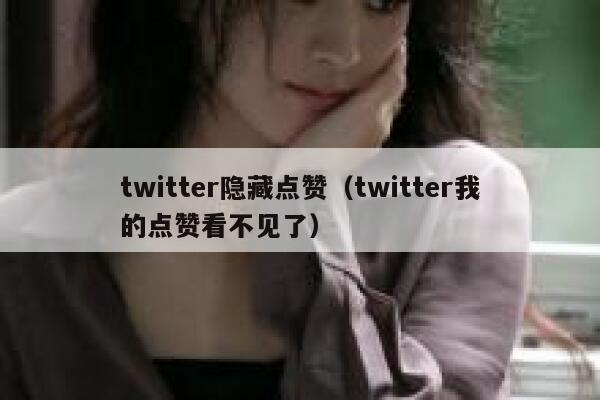 twitter隐藏点赞(twitter我的点赞看不见了) 第1张 twitter隐藏点赞(twitter我的点赞看不见了) 第1张