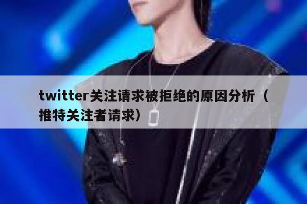 twitter关注请求被拒绝的原因分析(推特关注者请求) 第1张 twitter关注请求被拒绝的原因分析(推特关注者请求) 第1张
