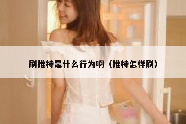 刷推特是什么行为啊(推特怎样刷) 第1张 刷推特是什么行为啊(推特怎样刷) 第1张