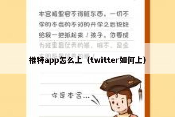 推特app怎么上(twitter如何上) 第1张 推特app怎么上(twitter如何上) 第1张