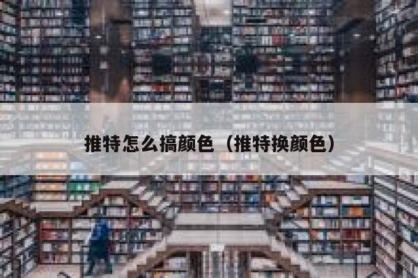 推特怎么搞颜色(推特换颜色) 第1张 推特怎么搞颜色(推特换颜色) 第1张