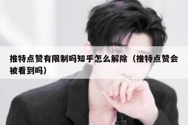 推特点赞有限制吗知乎怎么解除（推特点赞会被看到吗） 第1张