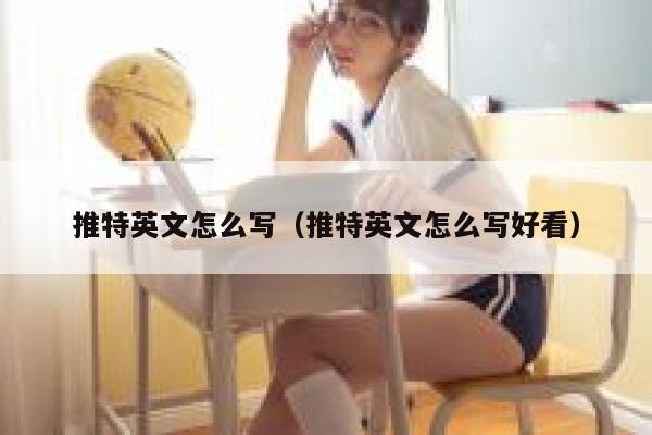 推特英文怎么写（推特英文怎么写好看） 第1张