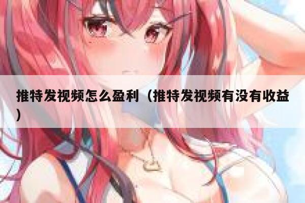 推特发视频怎么盈利(推特发视频有没有收益) 第1张 推特发视频怎么盈利(推特发视频有没有收益) 第1张
