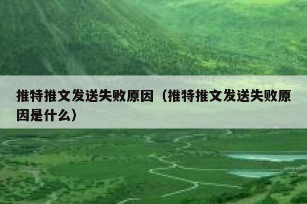 推特推文发送失败原因(推特推文发送失败原因是什么) 第1张 推特推文发送失败原因(推特推文发送失败原因是什么) 第1张