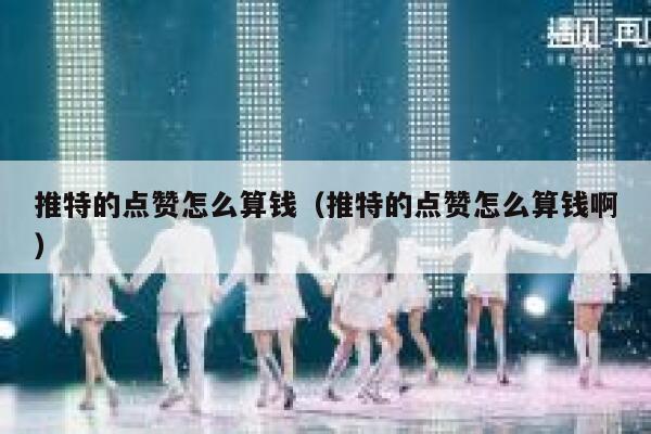 推特的点赞怎么算钱(推特的点赞怎么算钱啊) 第1张 推特的点赞怎么算钱(推特的点赞怎么算钱啊) 第1张