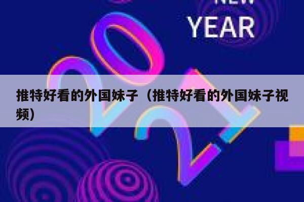 推特好看的外国妹子(推特好看的外国妹子视频) 第1张 推特好看的外国妹子(推特好看的外国妹子视频) 第1张