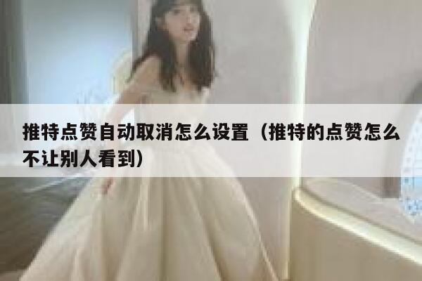 推特点赞自动取消怎么设置(推特的点赞怎么不让别人看到) 第1张 推特点赞自动取消怎么设置(推特的点赞怎么不让别人看到) 第1张