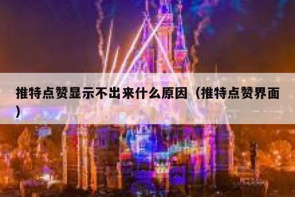 推特点赞显示不出来什么原因（推特点赞界面） 第1张