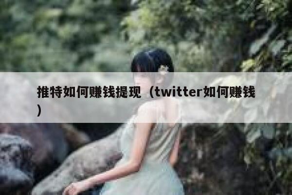 推特如何赚钱提现(twitter如何赚钱) 第1张 推特如何赚钱提现(twitter如何赚钱) 第1张