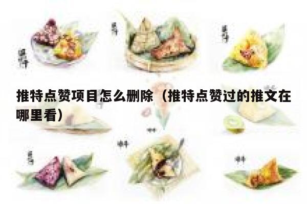 推特点赞项目怎么删除(推特点赞过的推文在哪里看) 第1张 推特点赞项目怎么删除(推特点赞过的推文在哪里看) 第1张