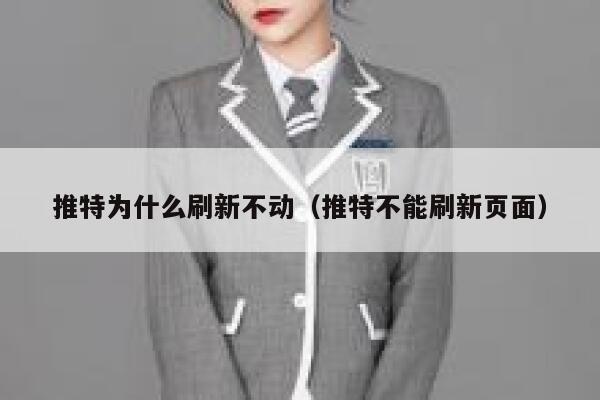 推特为什么刷新不动(推特不能刷新页面) 第1张 推特为什么刷新不动(推特不能刷新页面) 第1张