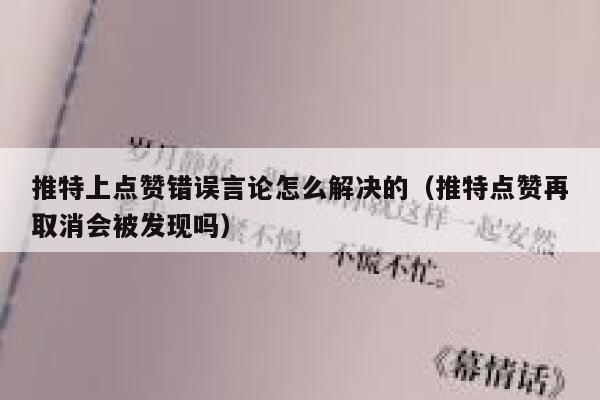 推特上点赞错误言论怎么解决的（推特点赞再取消会被发现吗） 第1张