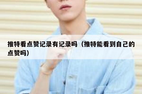 推特看点赞记录有记录吗(推特能看到自己的点赞吗) 第1张 推特看点赞记录有记录吗(推特能看到自己的点赞吗) 第1张