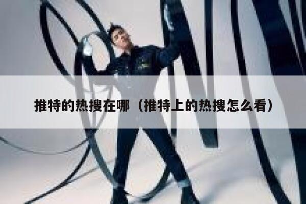 推特的热搜在哪(推特上的热搜怎么看) 第1张 推特的热搜在哪(推特上的热搜怎么看) 第1张