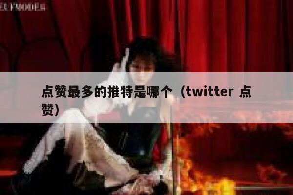 点赞最多的推特是哪个(twitter 点赞) 第1张 点赞最多的推特是哪个(twitter 点赞) 第1张