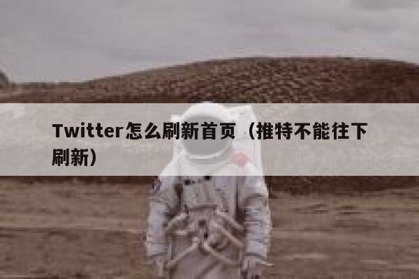 Twitter怎么刷新首页(推特不能往下刷新) 第1张 Twitter怎么刷新首页(推特不能往下刷新) 第1张