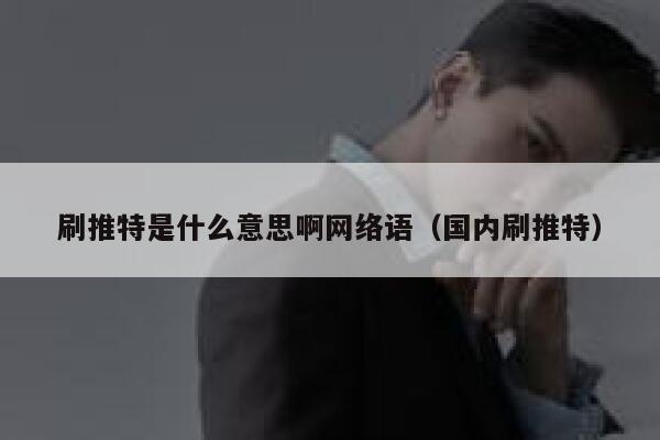 刷推特是什么意思啊网络语(国内刷推特) 第1张 刷推特是什么意思啊网络语(国内刷推特) 第1张